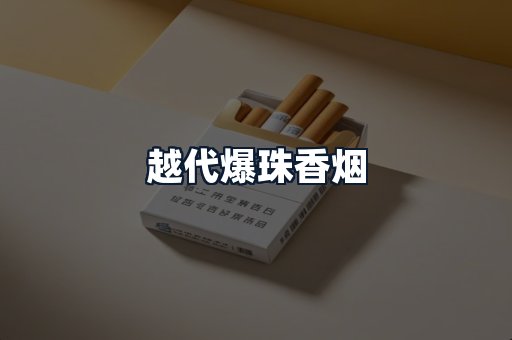越代爆珠香烟