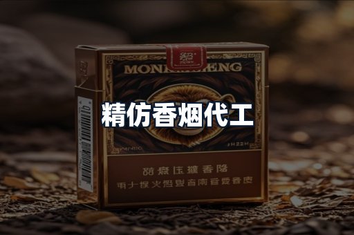精仿香烟代工